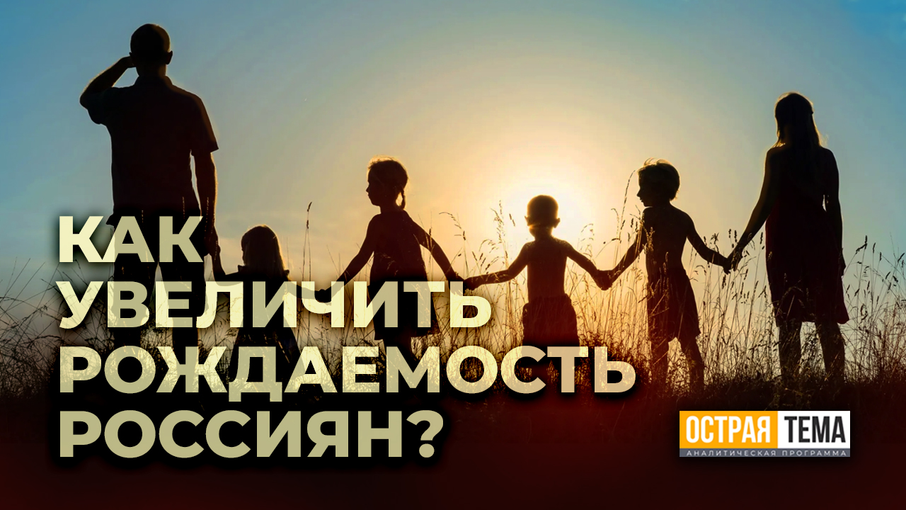 Вопрос демографии: почему в России такая низкая рождаемость? "Острая тема"