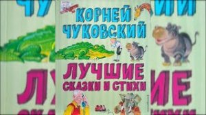 Корней Чуковский «Лучшие сказки и стихи»