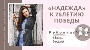 С Днём Победы! 75 лет помним, любим, скорбим... неожиданный кавер на песню «Надежда» Анны Герман