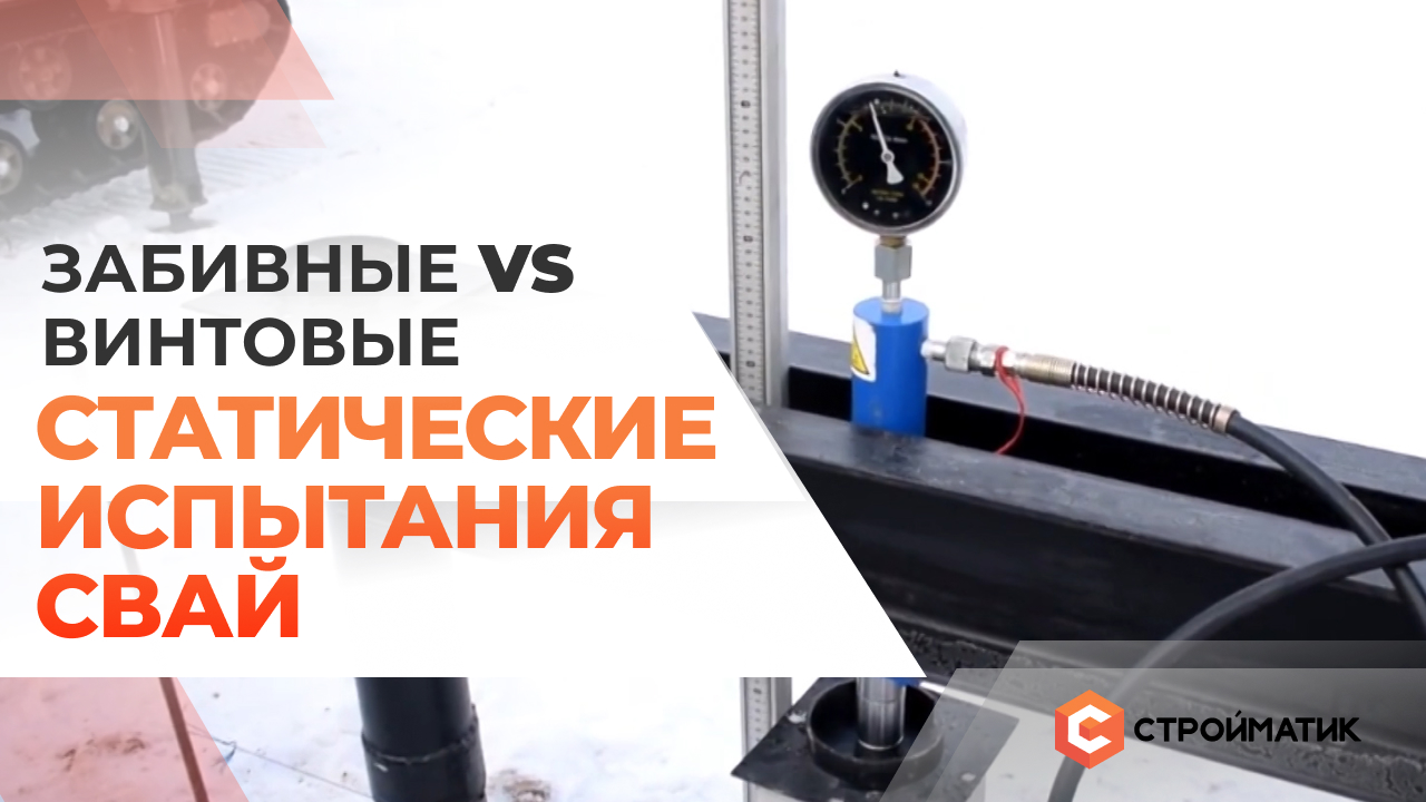 Статические испытания свай. Забивные VS винтовые