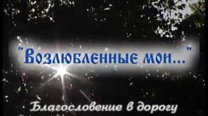 Старец Илий (Ноздрин) Возлюбленные мои 1-2ч.