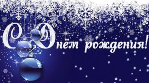 Футаж Зимний День рождения С РАМКОЙ