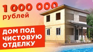 Дом из СИП панелей за 1 миллион рублей