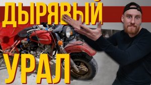 ДЫРЯВЫЙ УРАЛ-, ПОЧЕМУ ТЫ НЕ СДОХ?! Ремонт трицикла Урал Геркулес (8.401)