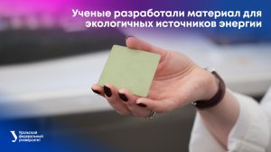 Ученые разработали материал для экологичных источников энергии