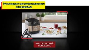 Мультиварка с автоперемешиванием и индукционным нагревом Tefal RK905A32