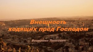 Проповедь - Внешность ходящих пред Господом.._(Вениамин Пинкевич)