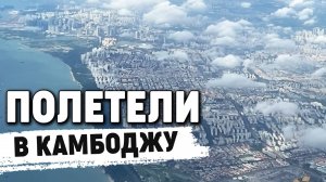 Перелёт в Камбоджу на карантин. Ноябрь 2021