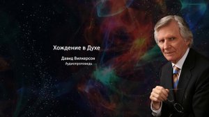 Хождение в Духе | Давид Вилкерсон | Аудиопроповедь