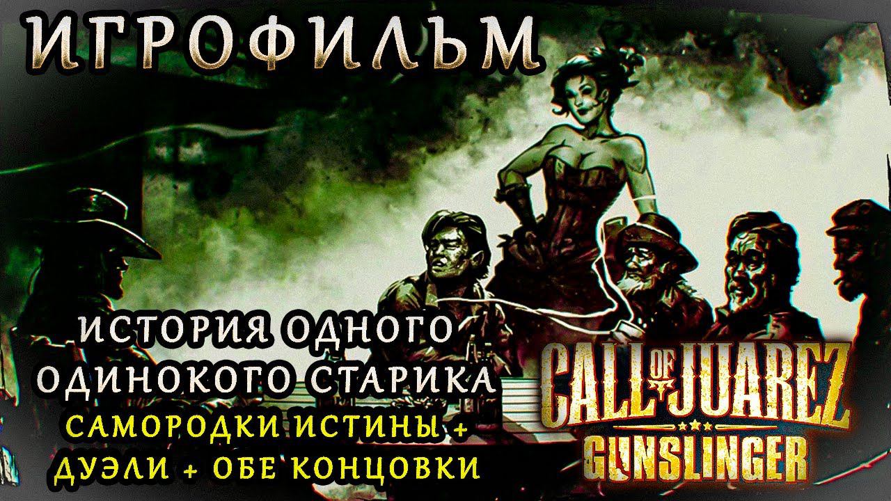 Call Of Juarez: Gunslinger - Смонтированный Игрофильм + Самородки Истины + Дуэли + Две концовки