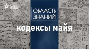 Как советский ученый Юрий Кнорозов расшифровал язык майя? Лекция историка Галины Ершовой