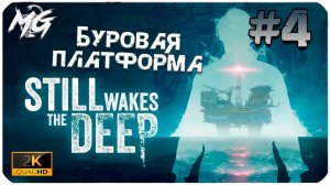 Still Wakes the Deep (2024) PC ➤ ЧАСТЬ 4 ➤ БУРОВАЯ ПЛАТФОРМА