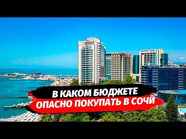 ДЕНЬГИ ОБЕСЦЕНИВАЮТСЯ ▪︎ В КАКОМ БЮДЖЕТЕ ОПАСНО ПОКУПАТЬ В СОЧИ НЕДВИЖИМОСТЬ