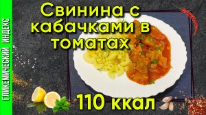 Свинина с кабачками в томатах — вкусный рецепт в мультиварке