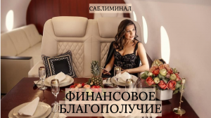 Саблиминал ЗАПУСТИ ФИНАНСОВОЕ БЛАГОПОЛУЧИЕ / SABLIMINAL Launch Financial Well-Being