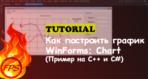 Как построить графики в Windows Forms. Компонент - Chart (Пример кода на C++/C#)