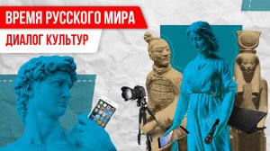 Время Русского мира: «Диалог Культур»