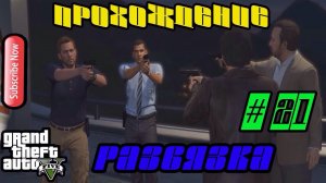 Grand Theft Auto 5 || Прохождение ||: Развязка # 21 серия.