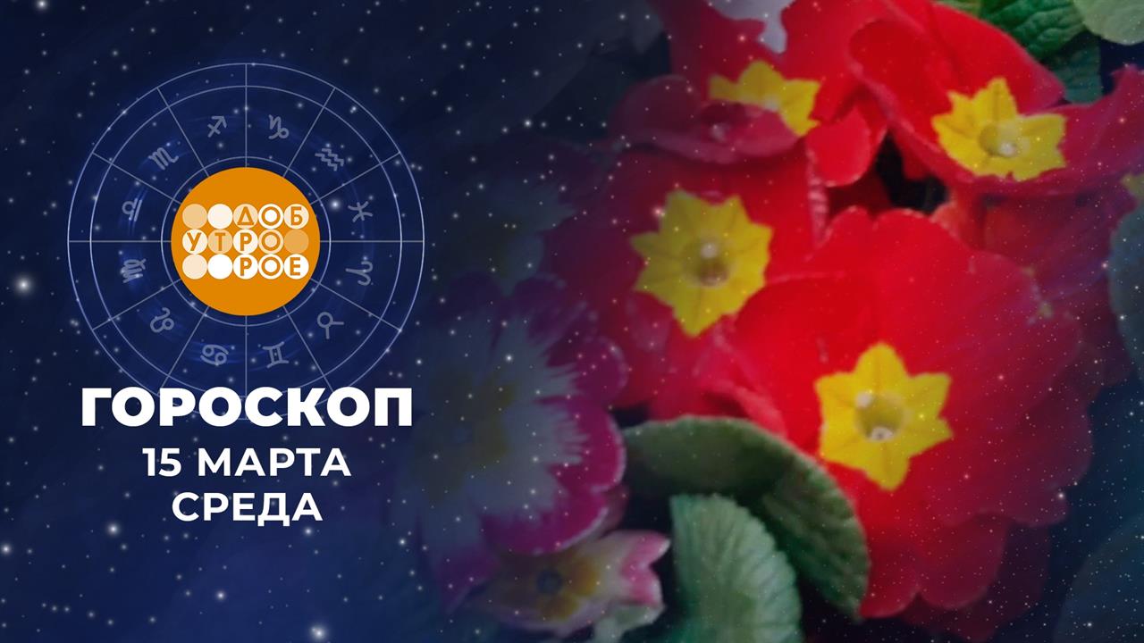 Гороскоп на 15 марта. Доброе утро. Фрагмент выпуска от 15.03.2023