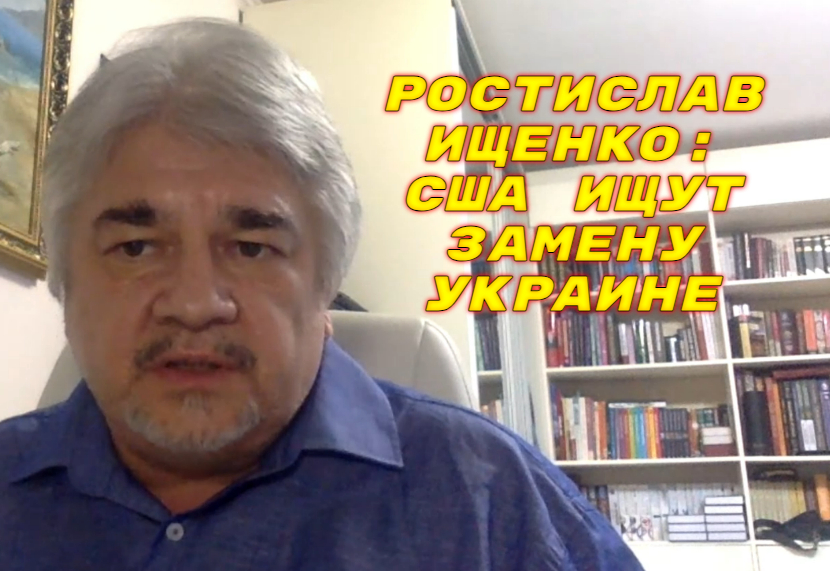 РОСТИСЛАВ ИЩЕНКО: «Правому повороту» в Европе можно радоваться, но делать на него ставку нельзя