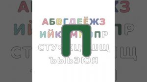 01 Русский алфавит | Russian Alphabet