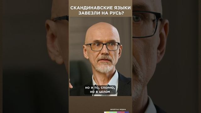 Скандинавские языки завезли на Русь? | Честная история с Екатериной Хазовой