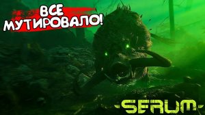 ВСЕ МУТИРОВАЛО! Serum - ОБЗОР/ПРОХОЖДЕНИЕ!