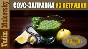 Соус-заправка из петрушки или универсальный зелёный соус с яблоком и чесноком. Мальковский Вадим