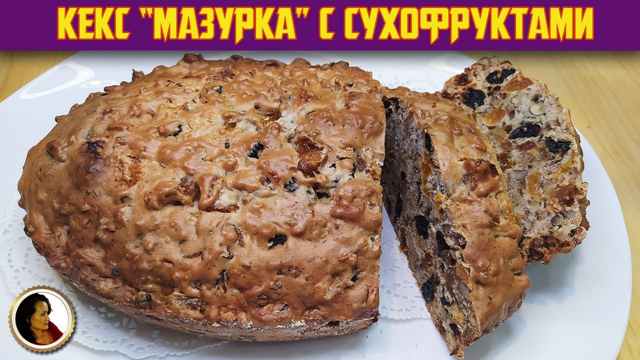 Кекс мазурка с сухофруктами и орехами