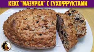 Кекс Мазурка с сухофруктами и орехами. Вкусный и простой кекс