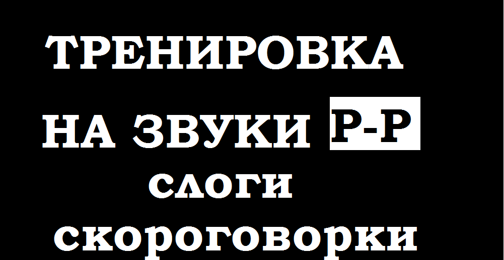 Тренировка по речи. Слоги -скороговорки на проработку Р-Р.