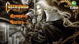 Castlevania: Symphony of the Night — Часть 3 (PlayStation)