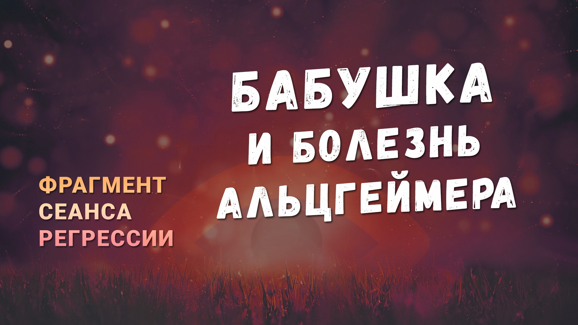 Регрессии. Открытия. Возможности. Результаты. "Бабушка и болезнь Альцгеймера"