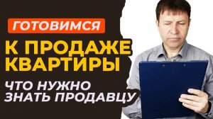 Как подготовиться к продаже квартиры: советы и документы!