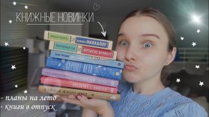 PROКНИГИ ✨️ / книжные новинки / планы на лето / книги в отпуск