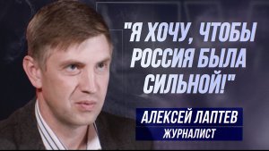 АЛЕКСЕЙ ЛАПТЕВ: "В РОССИИ ВОЗМОЖНОСТИ БЕЗГРАНИЧНЫ!"