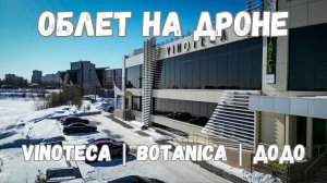 Облет на дроне VINOTECA | BOTANICA | Додо