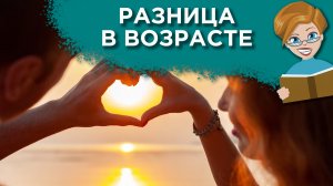 Большая разница в возрасте