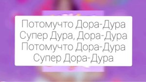 дора - Дорадура/текст