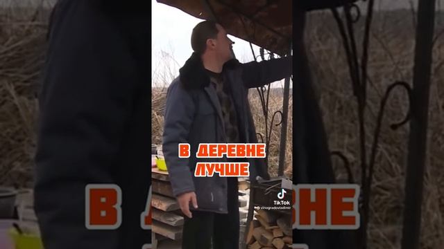 Деревня или город? дядя Вова