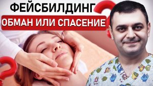 Фейсбилдинг и массаж для лица: ЕСТЬ ЛИ ЭФФЕКТ?