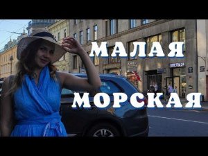 Герои и злодеи с Малой Морской. Экскурсия по Петербургу