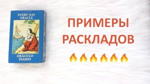 Примеры раскладов на Every Day Oracle VERA SIBILLA Italiana, повседневные расклады