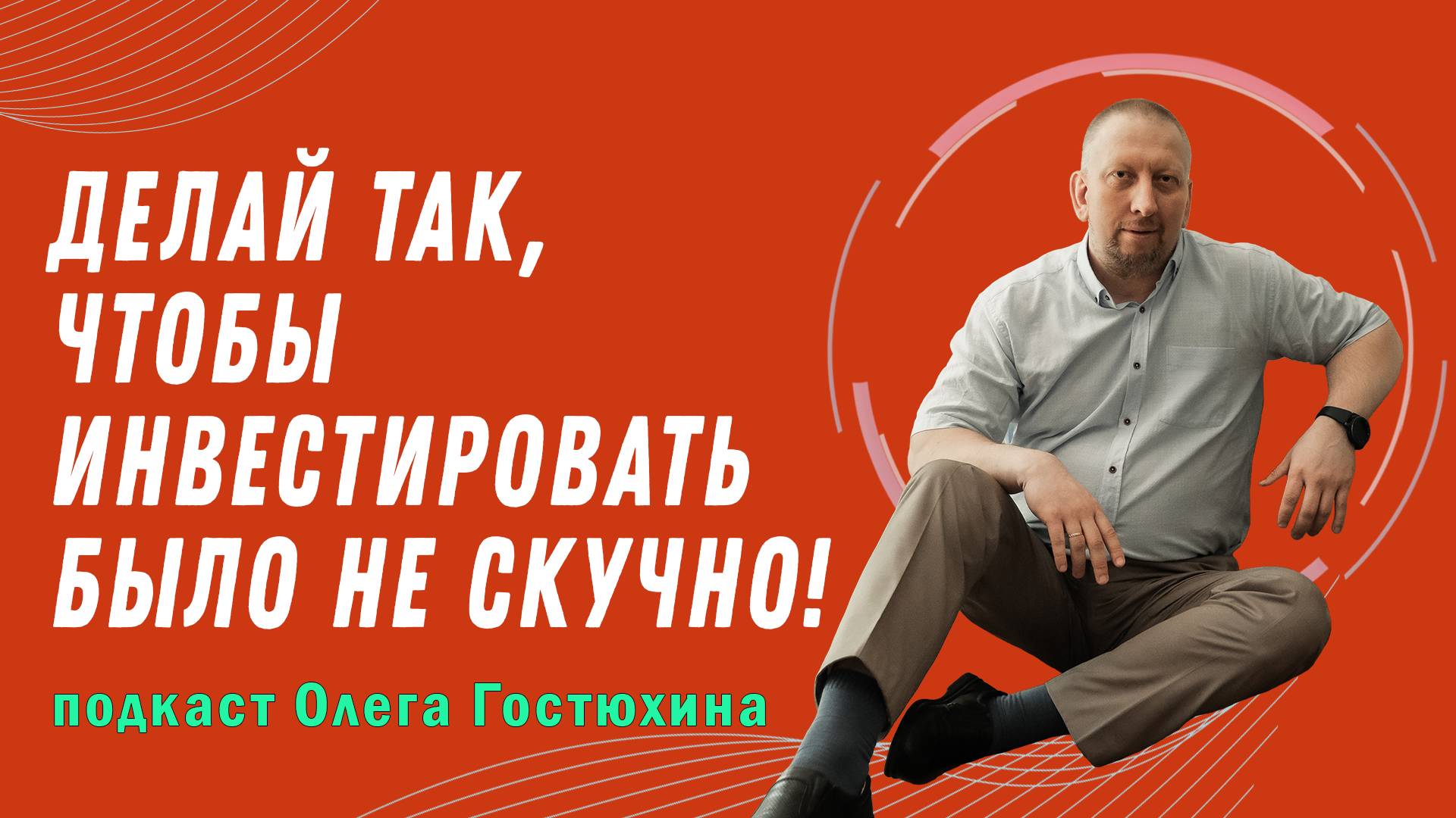 Делай так, чтобы инвестировать было не скучно!