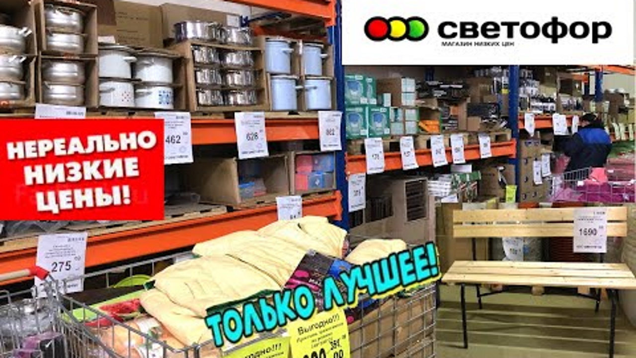 СВЕТОФОР? ЗАВАЛИЛО ПОЛЕЗНЫМИ ТОВАРАМИ ? ВАМ ТОЧНО ПОНРАВИТСЯ? ОБЗОР ПОЛОЧЕК магазина низких цен