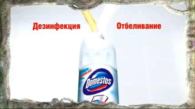 Реклама Domestos Ультра белый Эксперт сила 7 превосходно отбеливает и убивает микробов 2015 (RU)