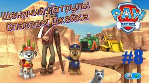 Играем в игру Щенячий Патруль l Маршал и Гончик спасают Джейка l Щенячий патруль l Часть 8!