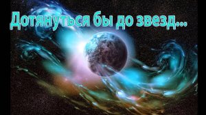 Дотянуться бы до звезд  *   Автор музыки Эдгар Туниянц