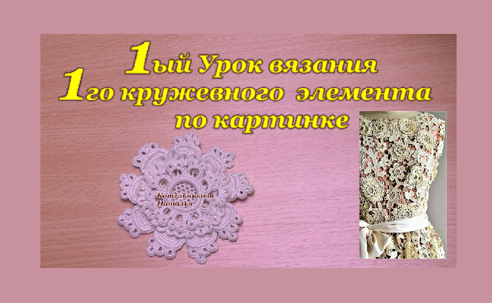 Приглашение на 1ый Урок вязания 1го кружевного элемента по картинке.mp4 смотреть онлайн