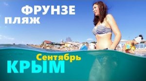 Крым в сентябре, пляж Фрунзе, теплое море и вкусные чебуреки.